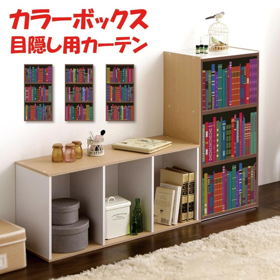 ミニカーテン カラーボックス 棚 ラック ダミー フェイク ミニカーテン カラーボックス 棚 ラック ダミー フェイク