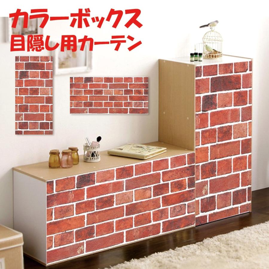 ミニカーテン カラーボックス 棚 ラック 赤レンガ ブルックリン