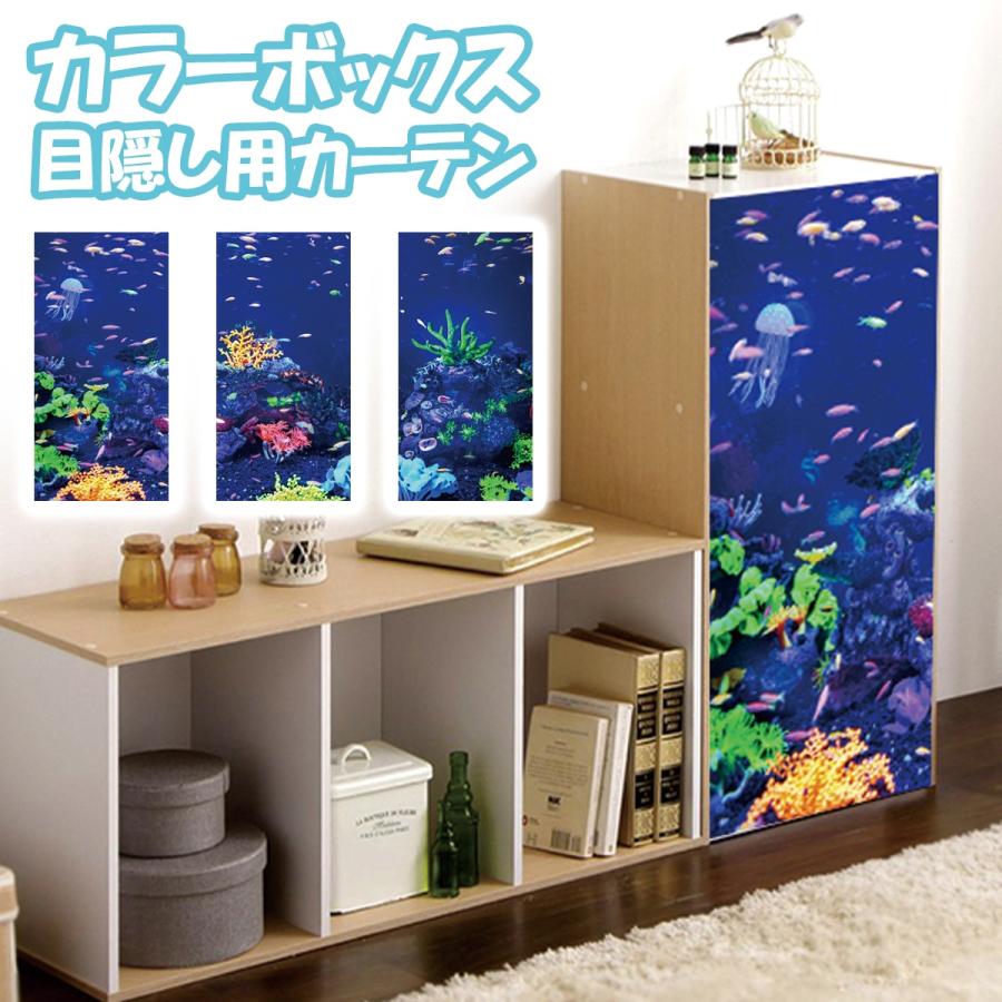 ミニカーテン カラーボックス 棚 アクアリウム 水槽 熱帯魚 サンゴ 海