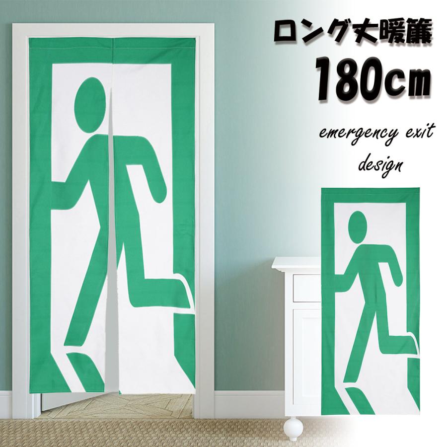 のれん 暖簾 180cm丈 非常口 ピクトグラム 非常 出口 おもしろ