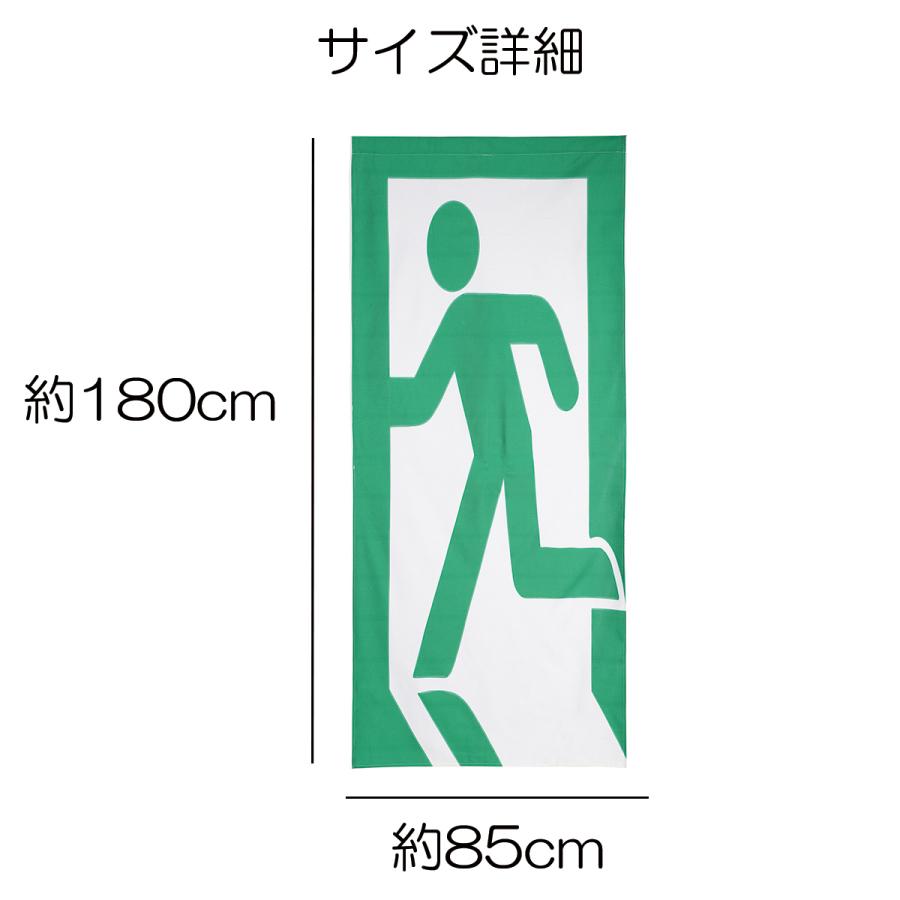 のれん 暖簾 180cm丈 非常口 ピクトグラム 非常 出口 おもしろ