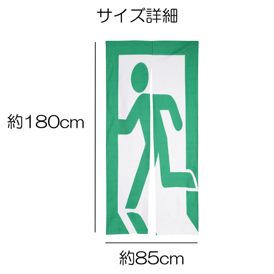 のれん 暖簾 180cm丈 非常口 ピクトグラム 非常 出口 おもしろ