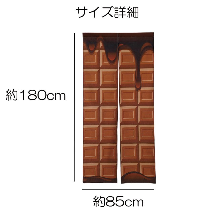 のれん 暖簾 180cm丈 チョコレート バレンタイン 板チョコ お菓子 
