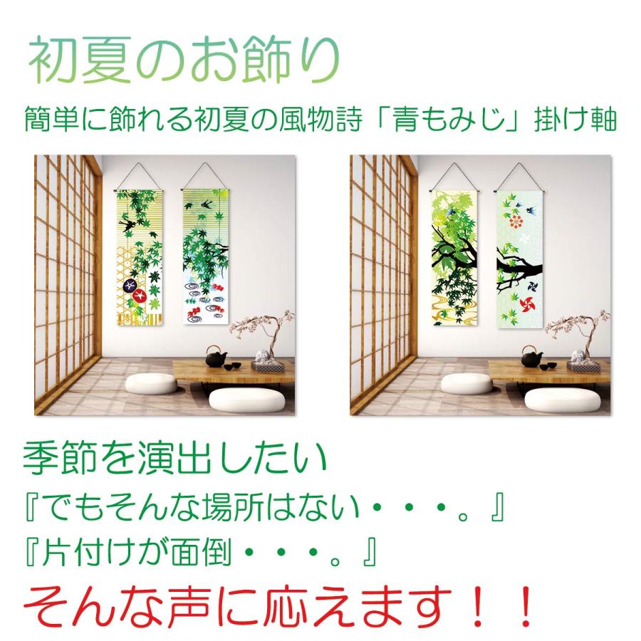 2枚セット】タペストリー 細タペストリー 掛け軸 新緑 青もみじ 初夏