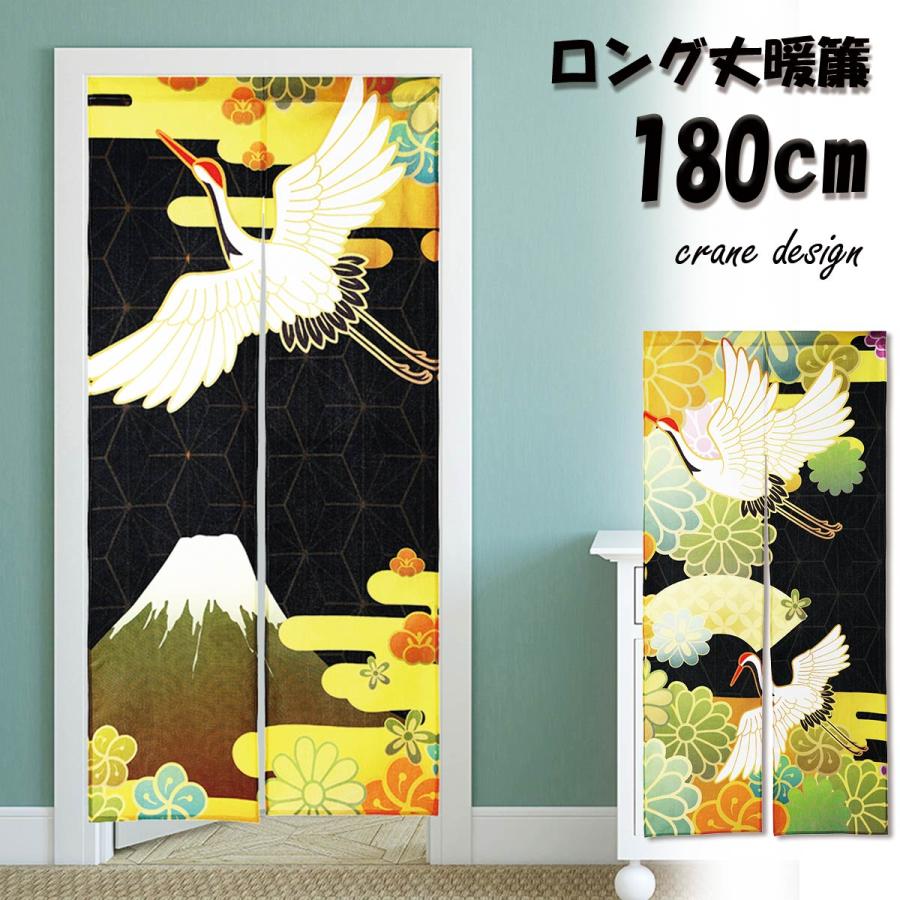 のれん 暖簾 180cm丈 鶴 富士山 浮世絵 和柄 ロング 丈 飾り おしゃれ