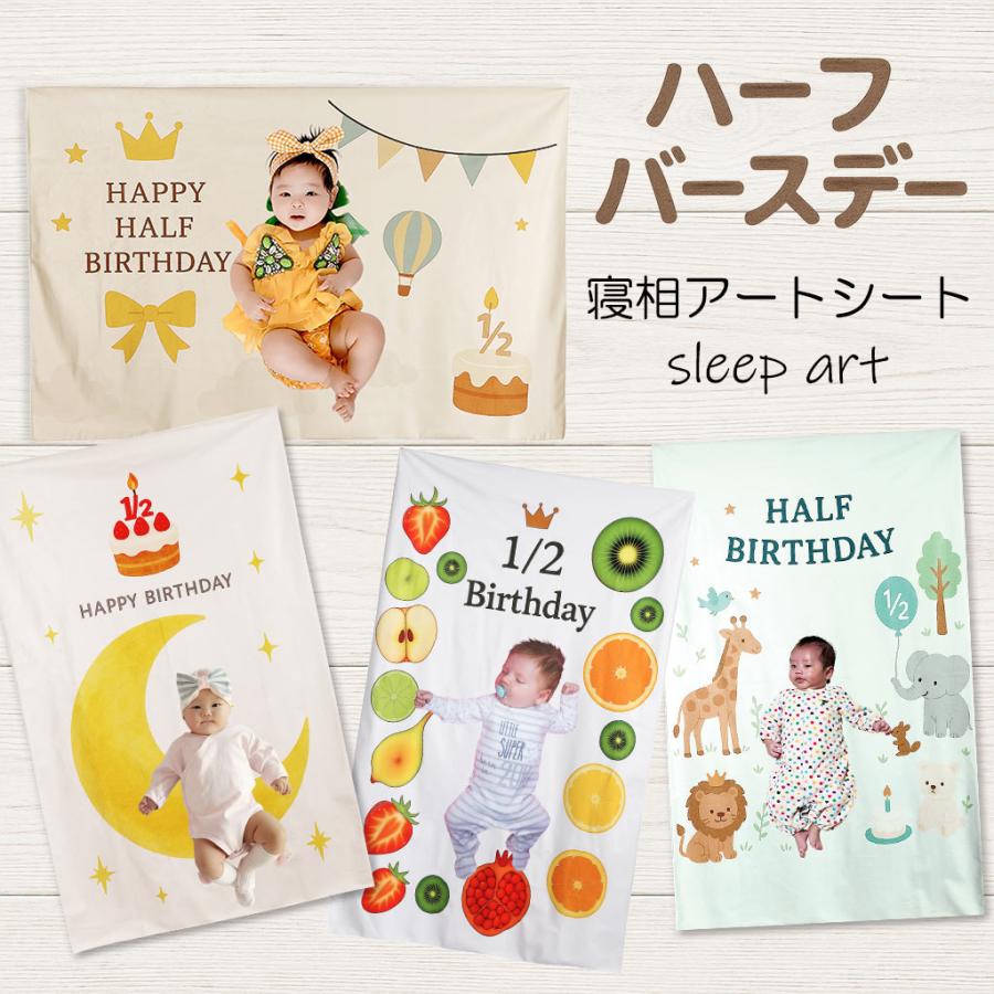 寝相アート 寝相アートシート ハーフバースデー バースデイ 誕生日 記念日 成長 月齢フォト お昼寝アート マット ブランケット 膝掛け 祝い 赤ちゃん インスタ の商品画像