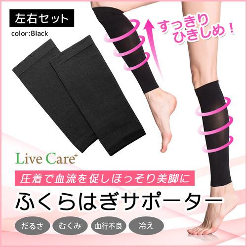 ふくらはぎ サポーター 着圧ソックス 加圧 圧迫 むくみケア 引き締め 美脚効果 左右セット 005 Livecare 通販 Yahoo ショッピング