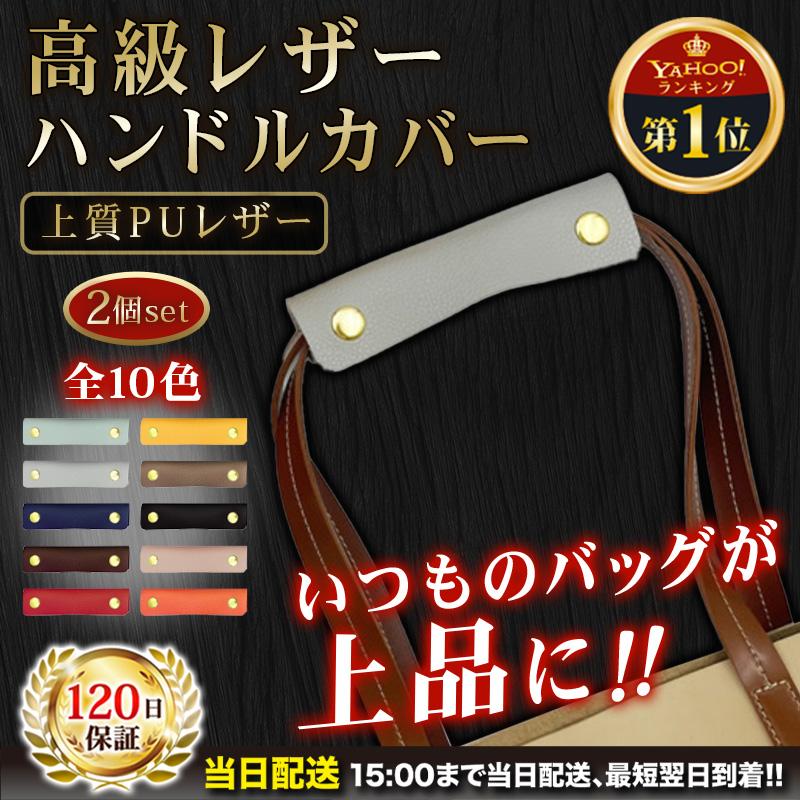 ハンドルカバー バッグ カバン 鞄 持ち手 取っ手 革 レザー 滑り止め 2個セット の商品画像