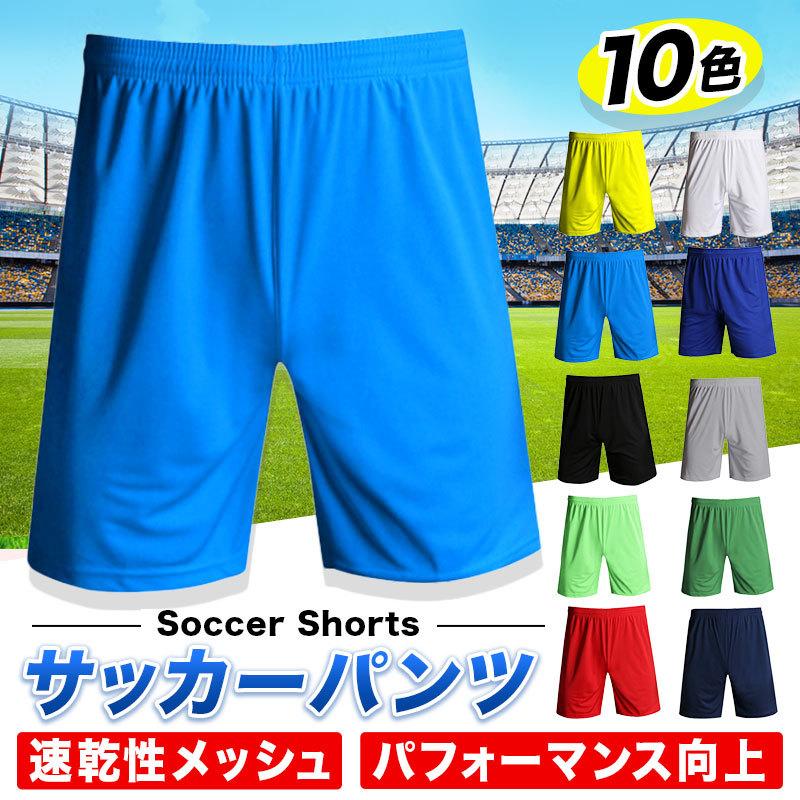 267円 経典ブランド サッカーパンツ フットサル 大人 ジュニア キッズ ハーフパンツ ユニフォーム 練習着 プラクティスパンツ 無地 速乾性 メッシュ