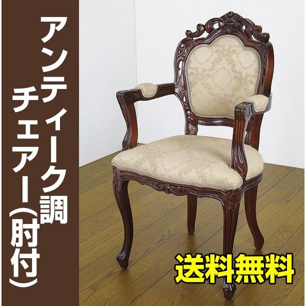 アンティーク調チェア肘付 / フランシスカ コモ 姫系 猫脚 いす イス