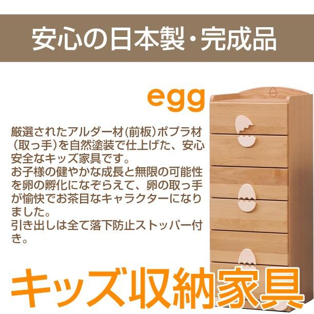 エッグ 45-6ハイチェスト キッズ トップ 収納家具 衣類収納 日本製 無料 送料 高評価の贈り物