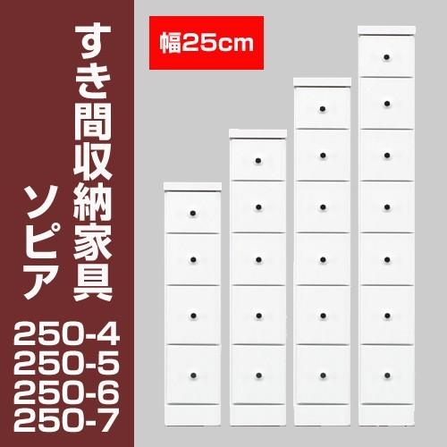 すき間収納チェスト　ソピア250-5　/ すき間家具 隙間家具 大川家具 国産 日本製 キッチン 洗面所