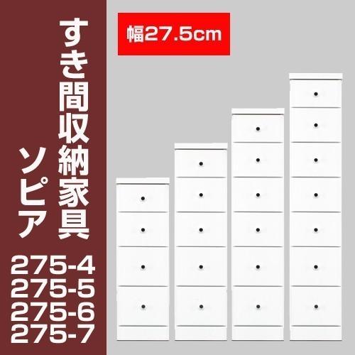 すき間収納チェスト　ソピア275-7　/ すき間家具 隙間家具 大川家具 国産 日本製 キッチン 洗面所
