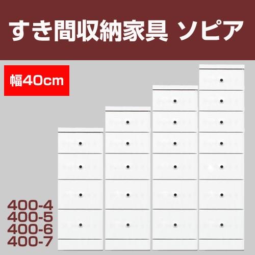 すき間収納チェスト　ソピア400-4　/ すき間家具 隙間家具 大川家具 国産 日本製 キッチン 洗面所