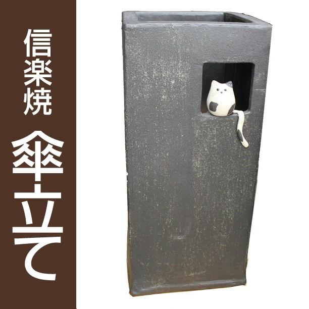 信楽焼 傘立て 小窓ねこ角型 / 傘立 陶器 ネコ 猫 和風 和モダン