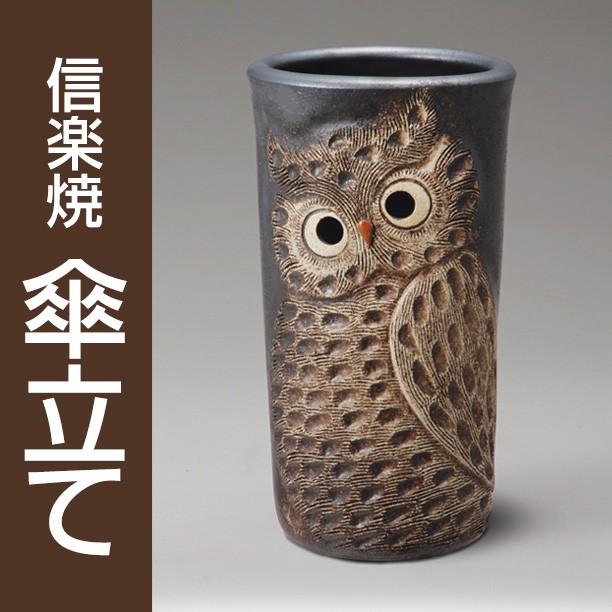 信楽焼 傘立て ふくろう彫 / 傘立 陶器 フクロウ 梟 和風 和モダン