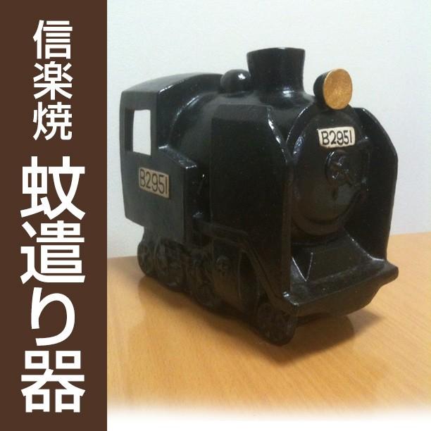 蚊取り線香 蚊遣り器（かやりき）信楽焼 / SL 蒸気機関車 陶器 送料