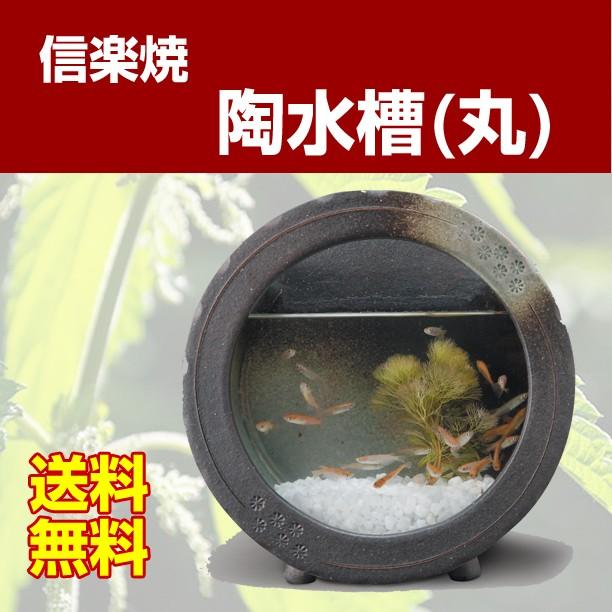 信楽焼　陶水槽 丸（大）