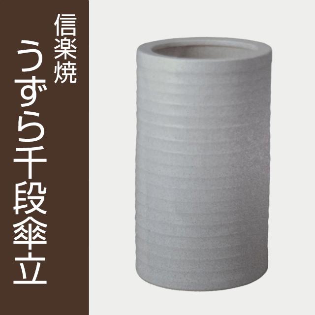 信楽焼 傘立て うずら千段傘立 / 傘立 陶器 洋風 和風 和モダン 