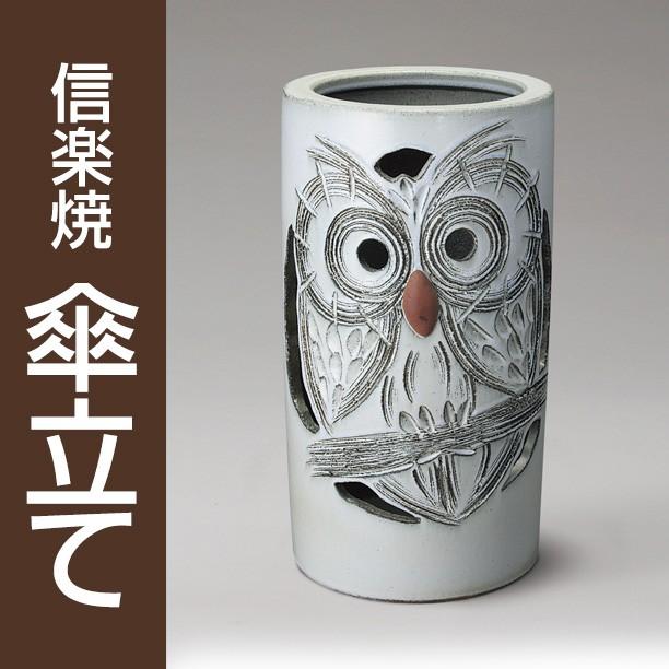 信楽焼 傘立て 白釉ふくろう彫り傘立 / 傘立 陶器 フクロウ 梟 