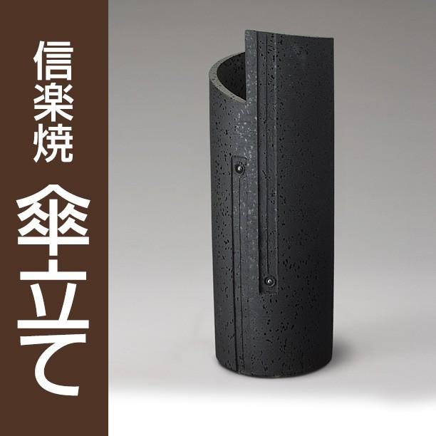 信楽焼 傘立て 黒いこと渦巻き / 傘立 瀬戸もの 洋風 和風 和今めかしい 傘立て-玄関家具-家具、インテリア