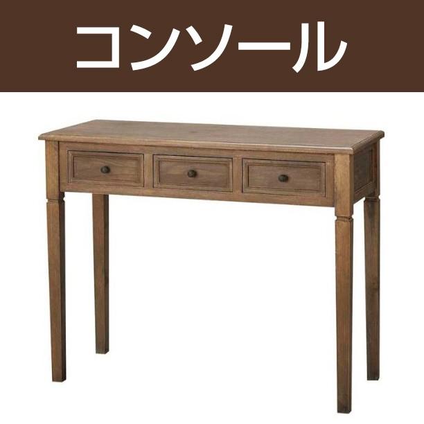 Aube（オーブ）コンソール / アンティーク カントリー調 天然木 送料無料