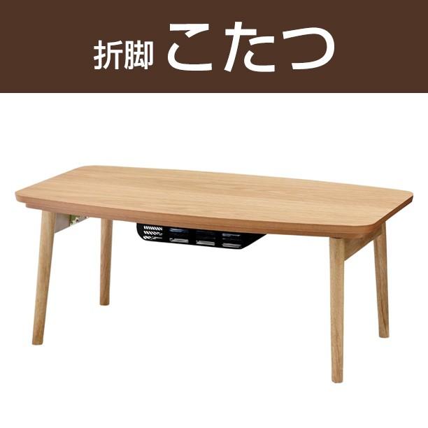 折脚こたつ 幅90cm / 折りたたみ こたつテーブル リビングテーブル ローテーブル コタツ 木製 北欧 モダン