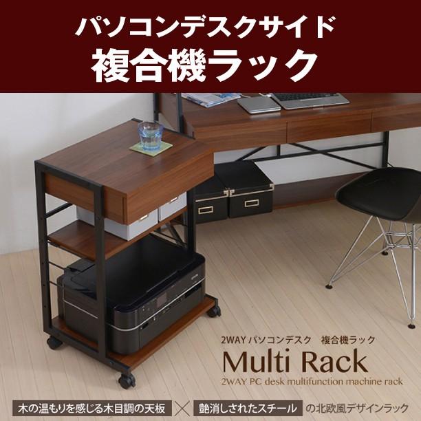 2WAY パソコンデスク用 複合機ラック サイドラック サイドチェスト  