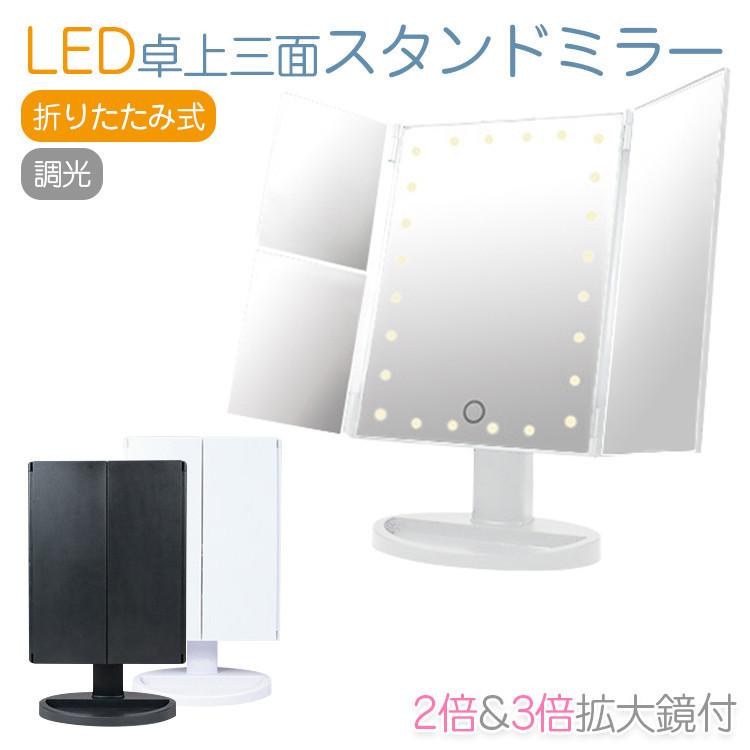 卓上ミラー 三面鏡 卓上 鏡 コンパクトミラー おしゃれ 24ledライト付き 2倍amp 3
