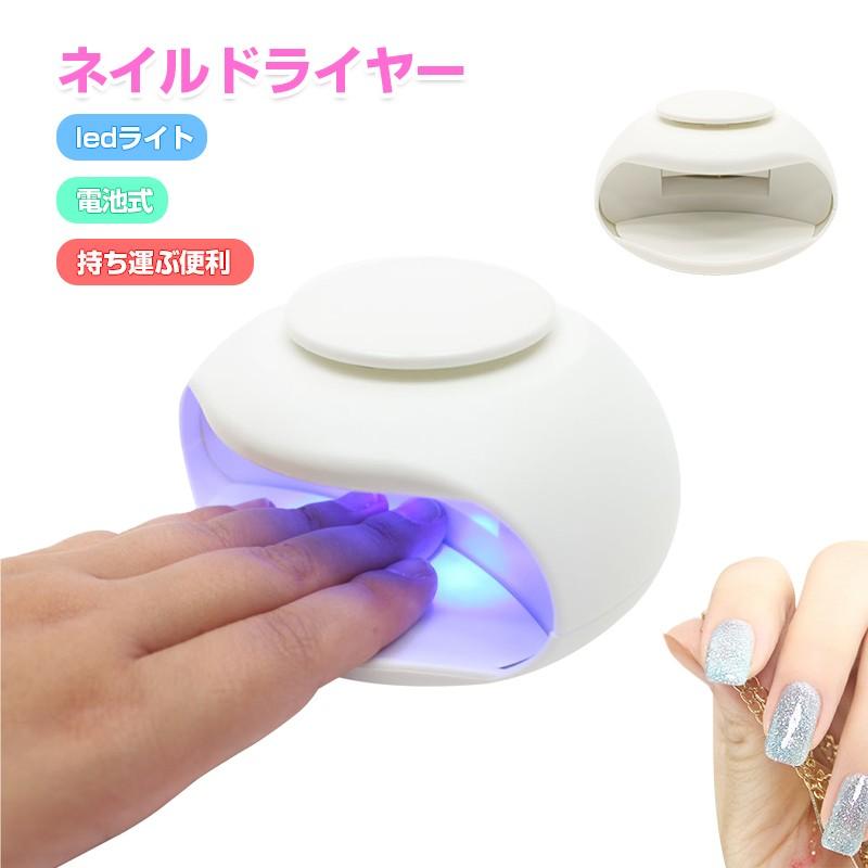 ネイルドライヤー ledライト ネイル 持ち運ぶ便利 Nail dryer ネイル