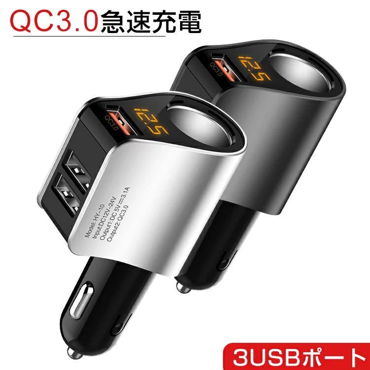 シガーソケット 増設USB 3ポート QC3.0搭載 急速充電 電圧測定 車載