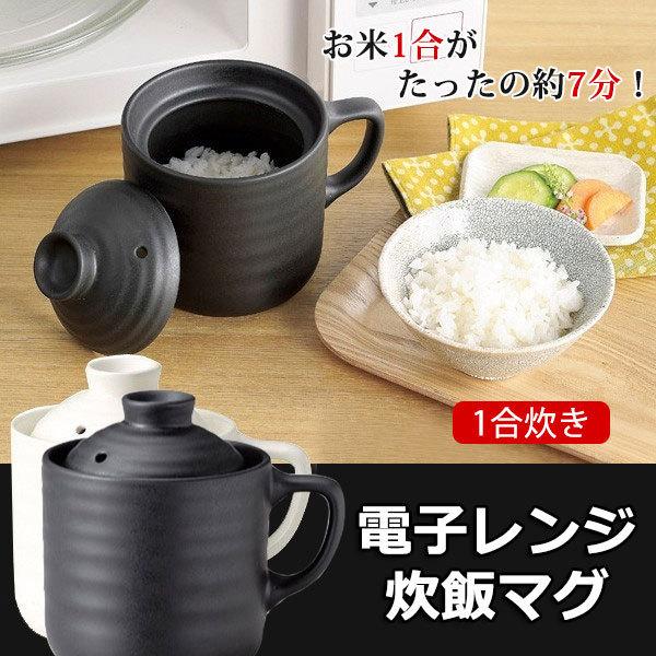 電子レンジ専用炊飯器 1合 新作通販 一人暮らし 独身 炊飯マグ 陶器製 お米 調理器具 お米1合がたったの約7分 ご飯 一人用 簡単にご飯が炊ける 時短調理