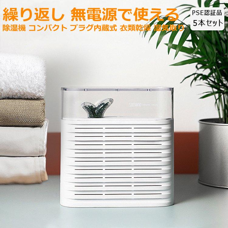 5本セット じょしつき 乾燥器 除湿機 除湿機 コンパクト 湿気取り じょしつき 除湿剤 乾燥器 衣類乾燥 乾燥 小型 繰り返し使える 防カビ剤 プラグ内蔵式
