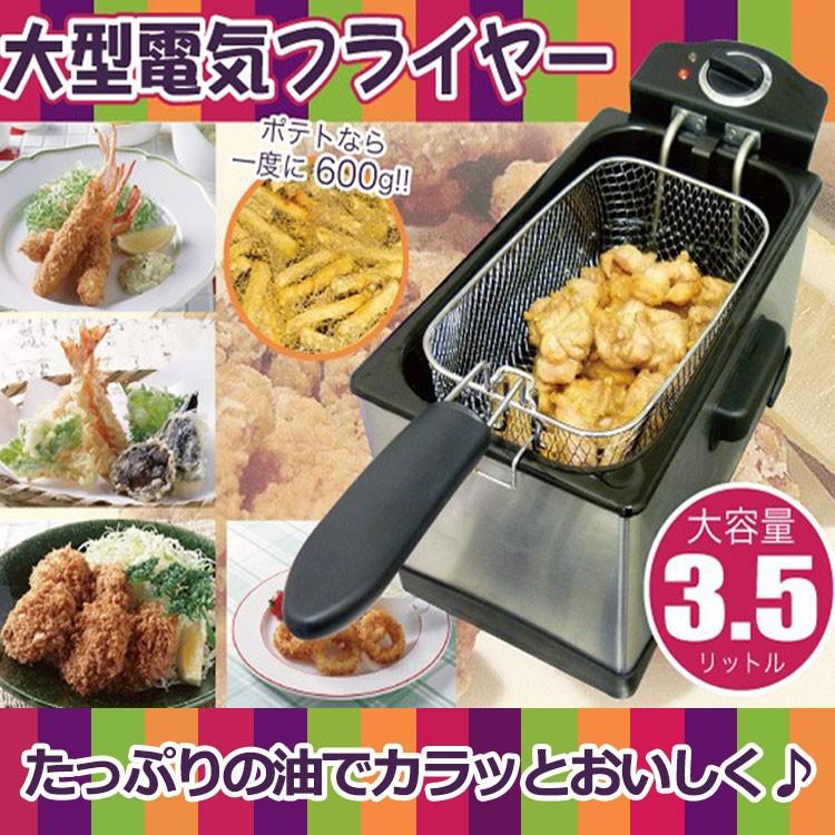 電気フライヤー 3.5Lサイズ 大型タイプ 家庭用 揚げ物調理器