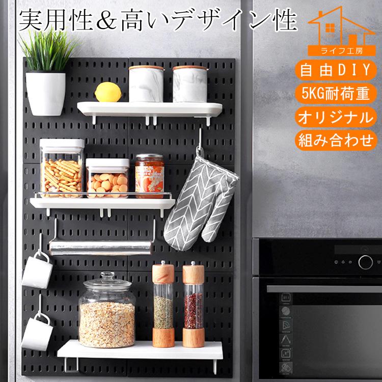 新色追加!!【自信作/5KG耐荷重/自由組み合わせ】有孔ボード 収納 棚 壁