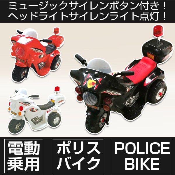 2149円 上質で快適 子供用 ポリスバイク 乗用玩具 充電式 電動乗用バイク 乗り物 プレゼントに最適 かっこいい Lq ホワイト レッド ブラック 3色