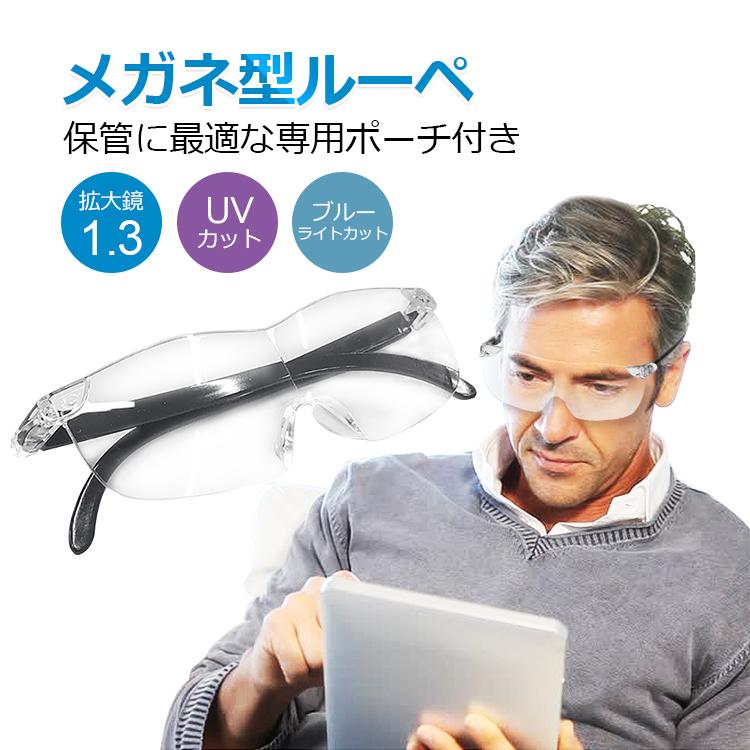 ルーペ メガネ 拡大鏡 1.3倍 ブルーライトカット ルーペ眼鏡 UVカット