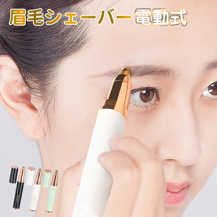 超人気 眉剃り 女性用 眉毛カッター シェーバー レディース フェイスシェーバー 顔 まゆげシェーバー 電動 眉毛シェーバー レディースシェーバー