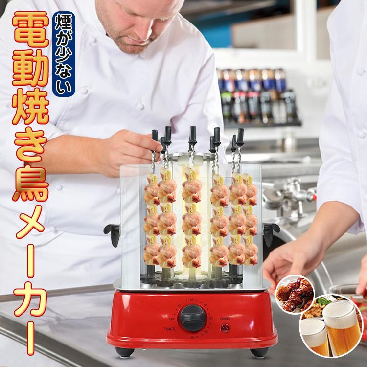 焼き鳥器 焼き鳥焼き器 800W 自動で回る 油はね防止 10本同時調理 60分