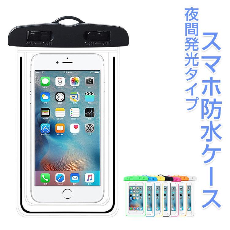 スマホ防水ケース 携帯 ケース スマートフォン 夜間発光 防水カバー