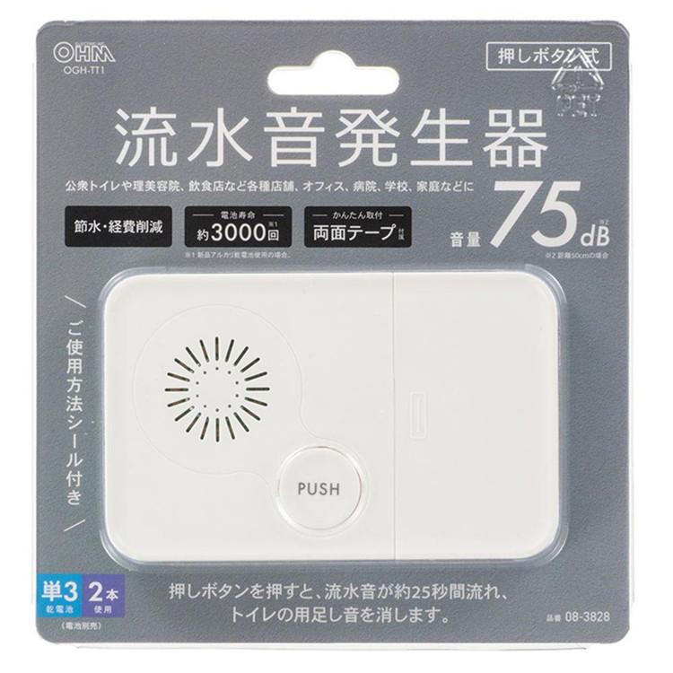 流水音発生器 押しボタン式 トイレ 流水音 トイレ用流水音発生器