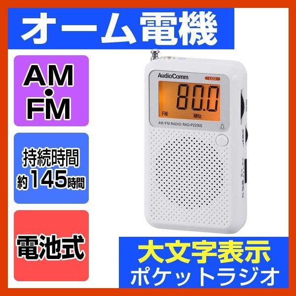 ポケットラジオ ポータブルラジオ AM/ワイドFM対応 電池式 液晶表示