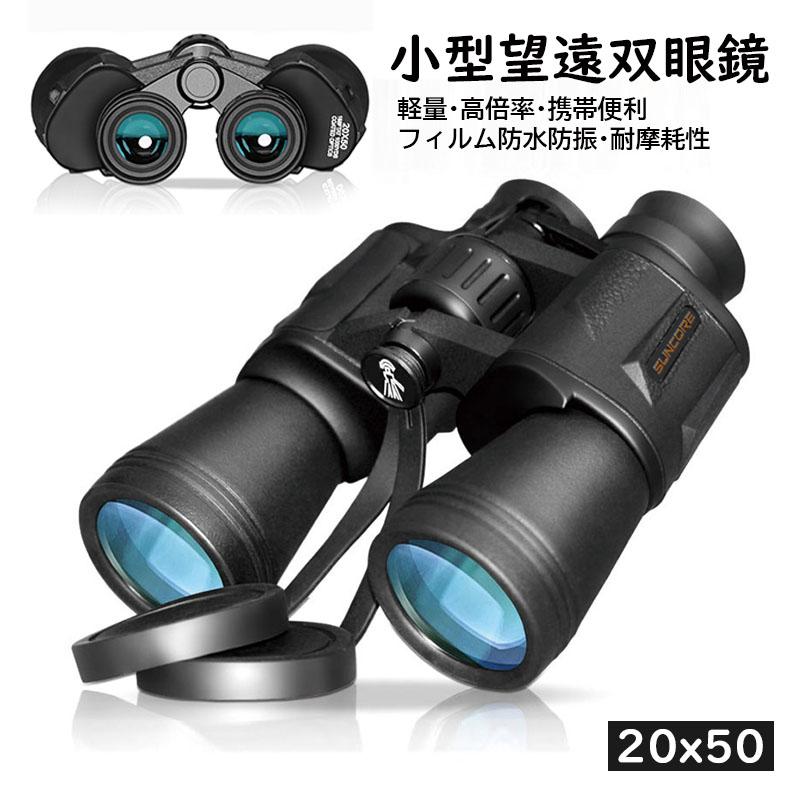 双眼鏡 小型望遠鏡 オペラグラス 20x50 遠近スコープ アウトドア 軽量