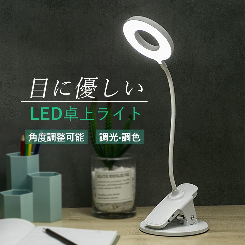 デスクライト LED 学習机 コードレス USB充電 クリップ 卓上ライト 北欧 おしゃれ スタンドライト 明るい 多重影なし 目に優しい 子供勉強 読書 テーブルライト