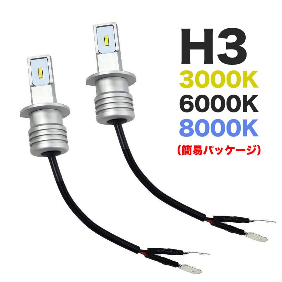 車検対応 LED ヘッドライト フォグランプ H3 60W 72W ホワイト 6000K ブルー 8000K イエロー 3000k 多用途 LEDバルブ 12V 6000Lm 簡易パッケージ :c148-H3-simple:生活くらしショップ 通販 C148 LED ヘッドライト フォグランプ H7 60W 8000K