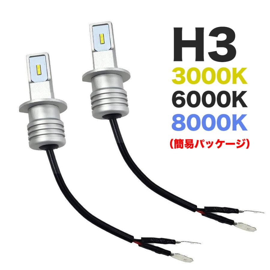 激安通販 12V 6000K H3 イエロー 車検対応 ブルー 24V 60W LEDバルブ フォグランプ ホワイト 簡易パッケージ 6000Lm  72W 8000K 3000k LED ヘッドライト 多用途 ライト、レンズ