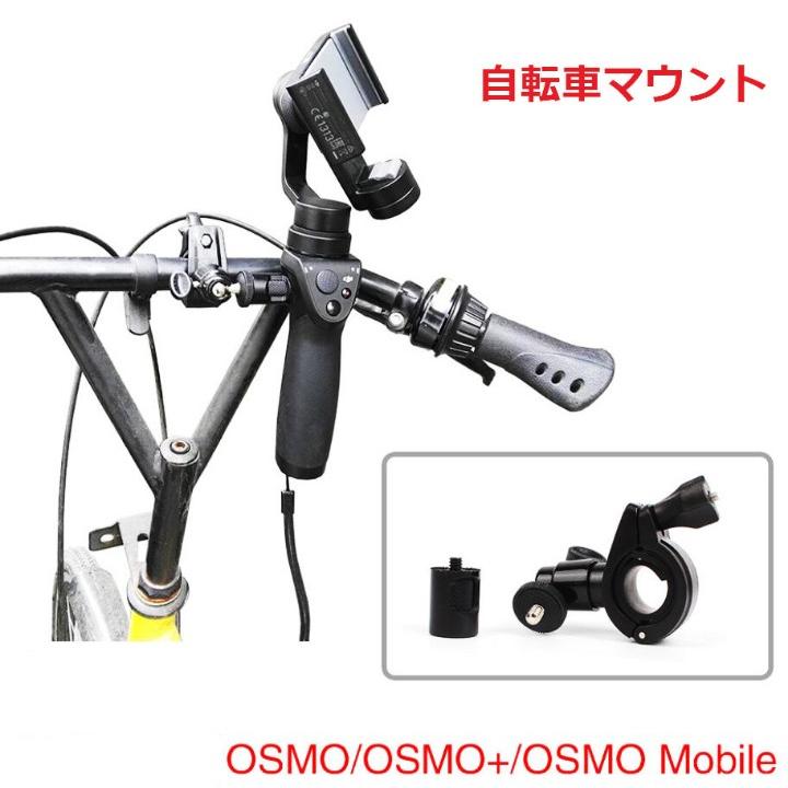 dji osmo mobile 2 アクセサリー 自転車