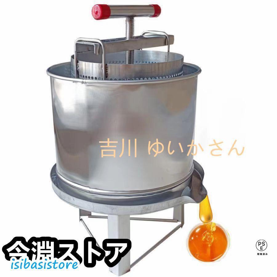 蜂蜜 分離器 絞り器 圧搾機 蜂蜜絞り機 はちみつ絞り器 ハチミツしぼり