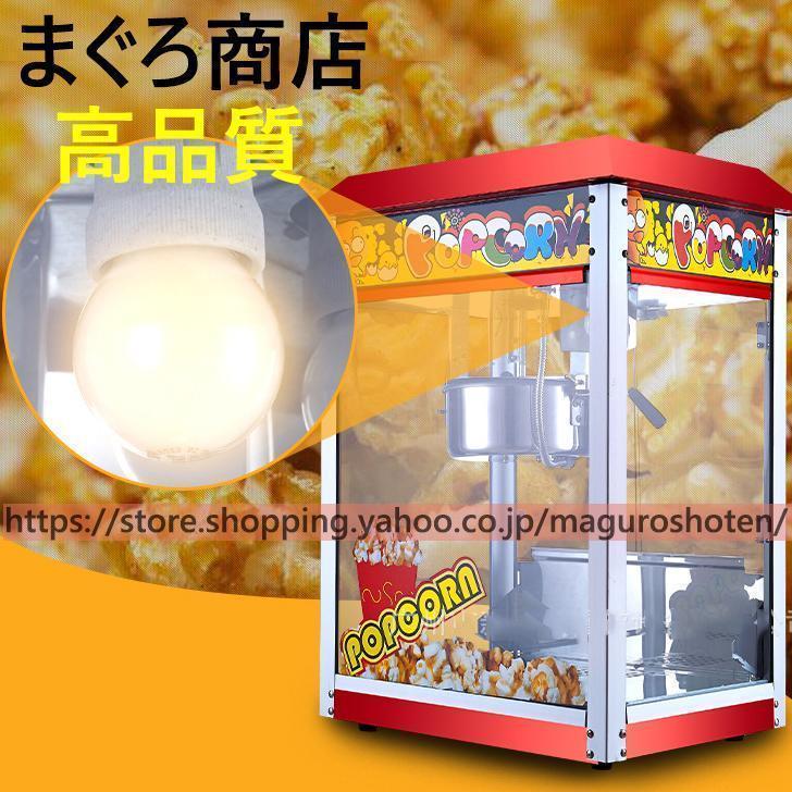 全自動高速ポップコーンメーカー 本体 業務用ポップコーンマシーン
