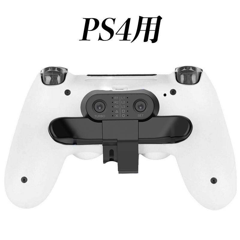 Ps4 背面ボタンアタッチメント Ps4専用 簡単設定 Turbo 機能連射 コントローラー用 背面パドル ブラック リコイル制御 連射 ボタン切替機能
